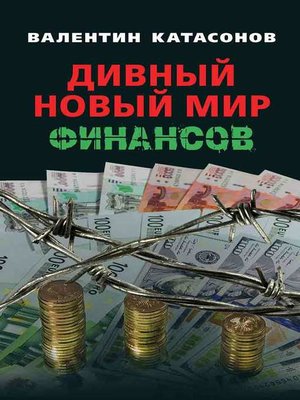 cover image of Дивный новый мир финансов